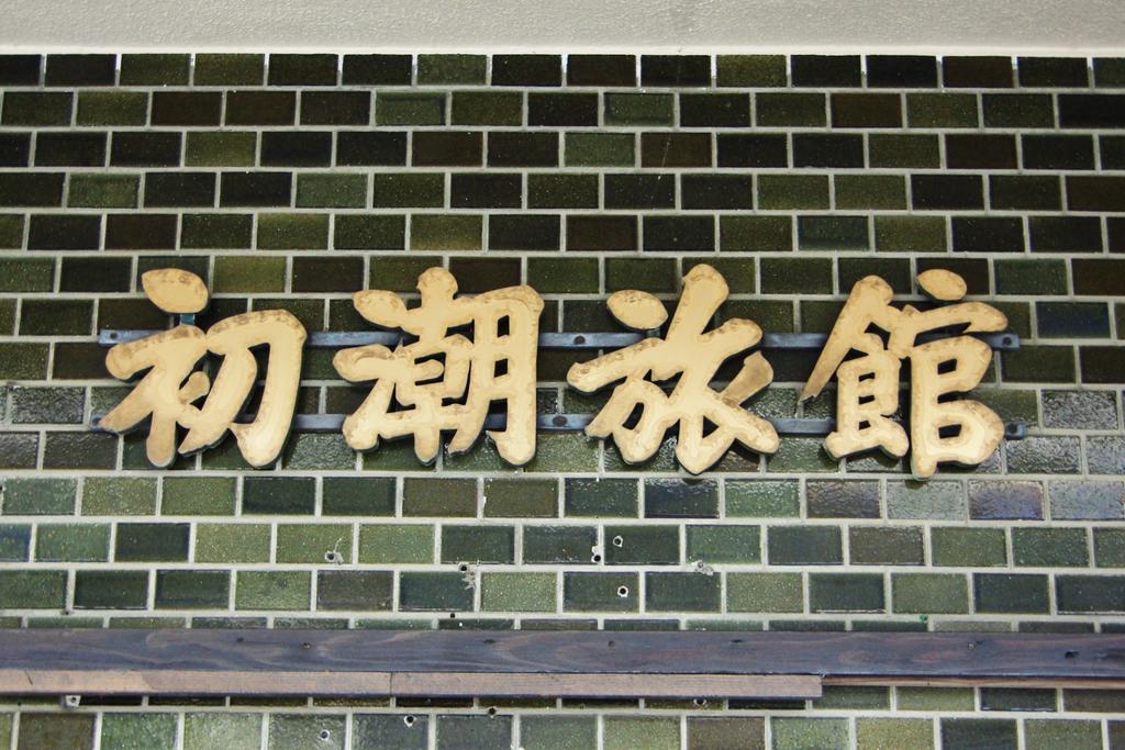Hatsushio Ryokan Itoshima Esterno foto